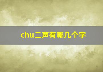 chu二声有哪几个字