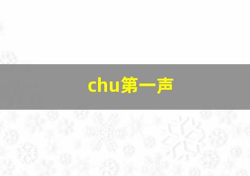 chu第一声