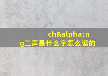 chαng二声是什么字怎么读的