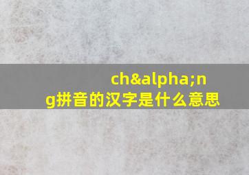 chαng拼音的汉字是什么意思