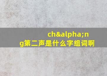 chαng第二声是什么字组词啊