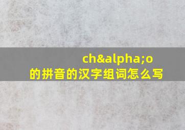 chαo的拼音的汉字组词怎么写