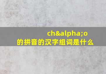 chαo的拼音的汉字组词是什么