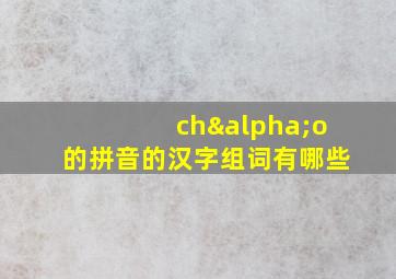 chαo的拼音的汉字组词有哪些