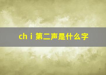 chⅰ第二声是什么字