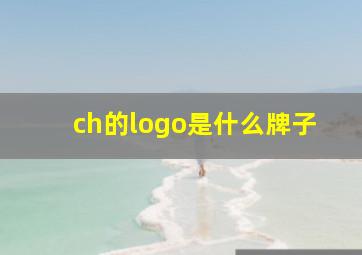 ch的logo是什么牌子