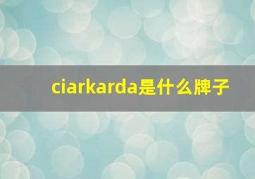 ciarkarda是什么牌子