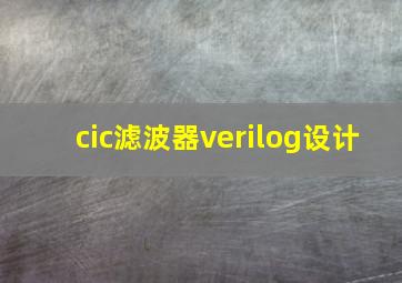 cic滤波器verilog设计