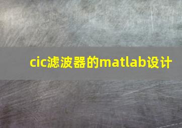 cic滤波器的matlab设计