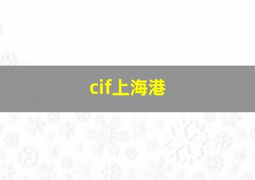 cif上海港