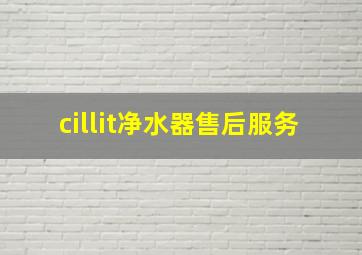 cillit净水器售后服务