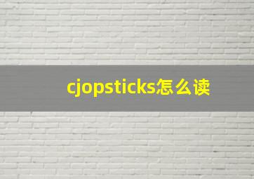 cjopsticks怎么读