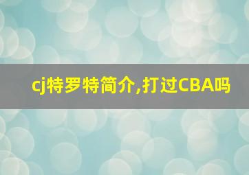 cj特罗特简介,打过CBA吗