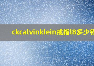 ckcalvinklein戒指l8多少钱