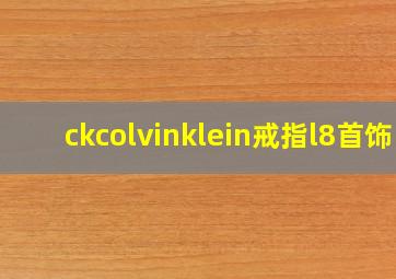 ckcolvinklein戒指l8首饰