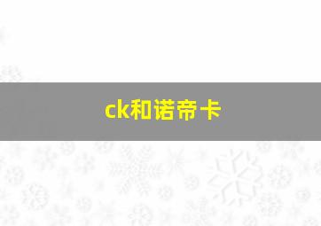 ck和诺帝卡