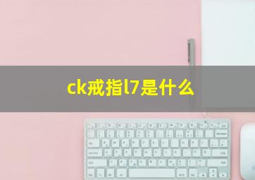 ck戒指l7是什么