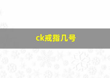 ck戒指几号