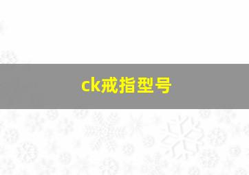 ck戒指型号