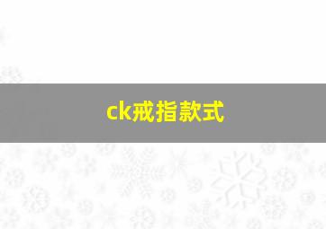 ck戒指款式