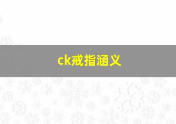 ck戒指涵义