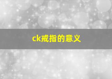 ck戒指的意义