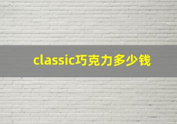 classic巧克力多少钱