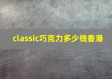 classic巧克力多少钱香港