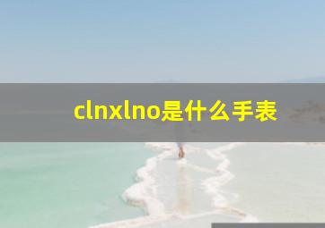 clnxlno是什么手表