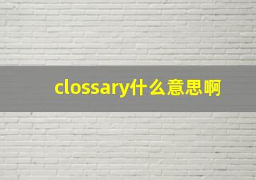 clossary什么意思啊