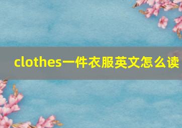 clothes一件衣服英文怎么读