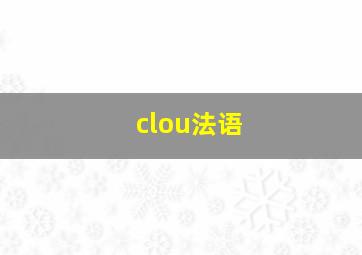 clou法语