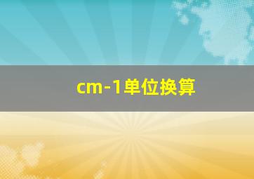 cm-1单位换算