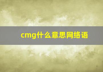 cmg什么意思网络语