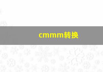 cmmm转换