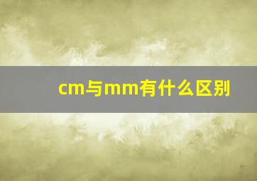 cm与mm有什么区别