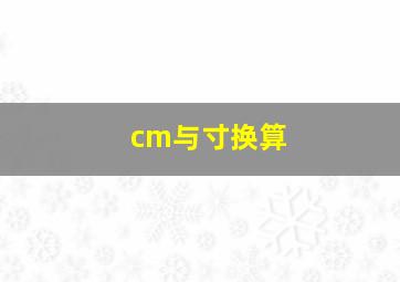 cm与寸换算