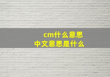 cm什么意思中文意思是什么