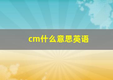 cm什么意思英语