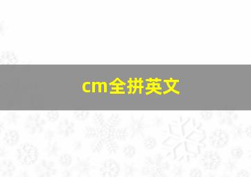 cm全拼英文