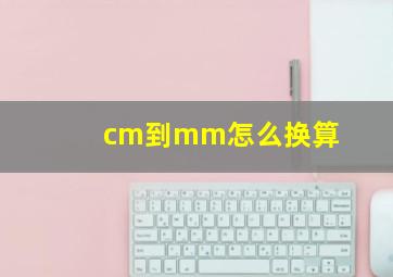 cm到mm怎么换算