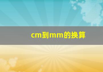 cm到mm的换算