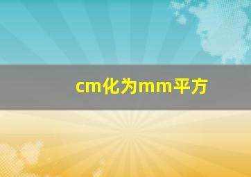 cm化为mm平方