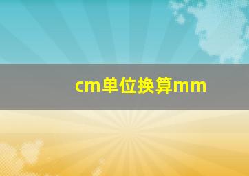 cm单位换算mm