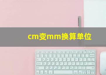 cm变mm换算单位