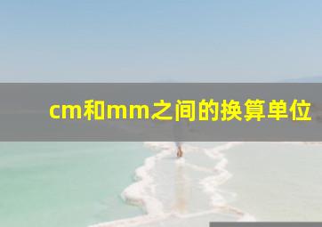 cm和mm之间的换算单位