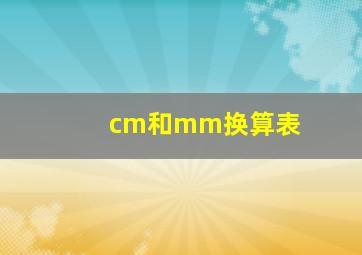 cm和mm换算表