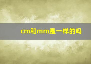 cm和mm是一样的吗