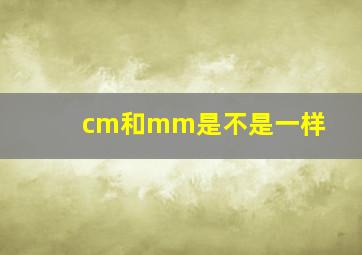 cm和mm是不是一样