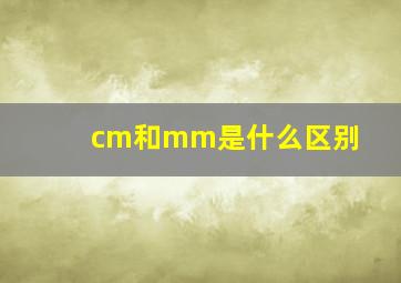 cm和mm是什么区别